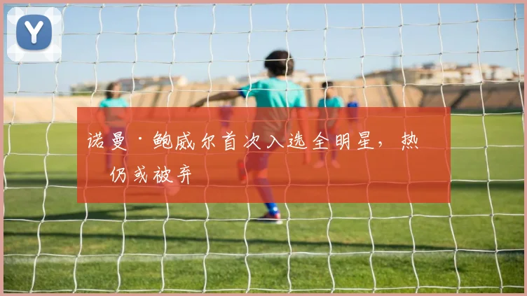 诺曼·鲍威尔首次入选全明星，热火仍或被弃